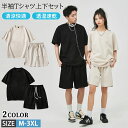 【期間限定3990円→3080円】メンズ レディース セットアップ 2点セット 半袖Tシャツ ハーフパンツ 清涼快適 透湿 速乾 通気性 軽量 ショートパンツ Tシャツショートパンツセット スポーツ 短パン 半パン スポーツウェア 半袖 夏 夏物 夏服 おしゃれ 部屋着 スウェット