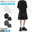 【期間限定4290円→3480円】メンズ セットアップ 2点セット ボタンダ ウンカジュアル 襟付き 半袖シャツ ハーフパンツ 清涼快適 透湿 速乾 通気性 軽量 シャツジャケット ショートパンツ Tシャツショートパンツセット 短パン 半パン 半袖 夏 夏物 夏服 おしゃれ 部屋着