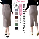 【期間限定3990円→2690円】 スカート バックスリットリブニットタイトスカート 6色 レディース ボトムス ニットスカート タイトスカート ペンシルスカー...