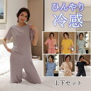 【期間限定!2590円→1490円】クール Tシャツ セットアップ 全7色!接触冷感 上下セット レディース シルク風 おしゃれ 部屋着 寝巻 寝間着 ルームウェア 半袖 ワイドパンツ ロングパンツ パジャマ 冷感 涼しい 長ズボン ゆったり リラックス ナイトウェア ワンマイルウェア