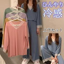 【期間限定!2890円→1680円】クール アイスシルク ルームウェア 上下セット レディース 接触冷感 長袖 無地 Vネック レース パジャマ セットアップ ナイトウェア 部屋着 涼しい 接触冷感 快適 体型カバー 着痩せ 春夏秋 大人 可愛い おしゃれ ゆったり 新生活 女性用