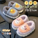【期間限定!3280円→1980円】ルームシューズ ルームスリッパ 子供スリッパ キッズスリッパ キッズ もこもこ ふわふわ あったか 秋冬 室内履き 誕生日 ...