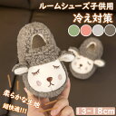 【期間限定!3560円→2360円】ルームシューズ ルームスリッパ 子供スリッパ キッズスリッパ キッズ もこもこ ふわふわ あったか 秋冬 室内履き 誕生日 ...