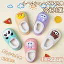 【期間限定!3490円→2290円】ルームシューズ ルームスリッパ 子供スリッパ キッズスリッパ キッズ もこもこ ふわふわ あったか 秋冬 室内履き 誕生日 ...