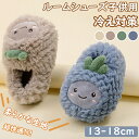 【期間限定!3490円→2290円】ルームシューズ ルームスリッパ 子供スリッパ キッズスリッパ キッズ もこもこ ふわふわ あったか 秋冬 室内履き 誕生日 ...