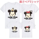 【期間限定!2790円→1880円】親子T-shirt ミッキー キャラクター Tシャツ お誕生日 結婚お祝い ペアルック Tシャツ 親子 ペア 男の子 女の子...
