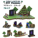 ★期間限定タイムセール★マグネットブロック マインクラフト マイクラ マグネットキューブ マイクラ マイクラレゴ互換 村長の家 テレポートハウス おもちゃ 誕生日 入園ギフト 卒業プレゼント