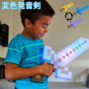 【期間限定!6090円→4970円】マインクラフト 変色発音剣 ライト & サウンド・アドベンチャーソード 変色 音鳴り 変形武器 ゲ-ムの剣 ゲームソード 男...