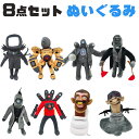 ★期間限定タイムセール★スキビディトイレ Skibidi Toilet 8点セット ぬいぐるみ ゲーム ロブロックス Roblox game グッズ おもちゃ ...