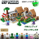 【期間限定6090円→4460円】ブロック マインクラフトレゴ互換 マイクラレゴ レゴブロック 村落 村 LEGO互換 ジャングル密林 ミニフィグ ツリーハウス セット マイクラセット diy world マインクラフト 互換 入園 クリスマス 誕生日 入園ギフト 838pcs