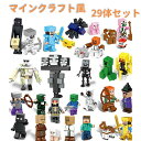 【期間限定3990円→2380円】レゴ ミニフィグ マイクラ風 マインクラフト風 29体セット ブロック レゴ互換 マイクラレゴ LEGO互換 ミニフィギュア ...