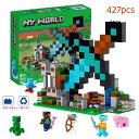 【期間限定5090円→3680円】マインクラフト レゴ互換 おもちゃ マインクラフト ダイヤモンドの剣の基地 427pcs マインクラフト風 diy world LEGO互換 グッズ ゲーム 玩具 知育玩具 誕生日 クリスマス プレゼント ギフト ブロック 男の子 女の子 子供 8歳 ~ 小学生 入園ギフト