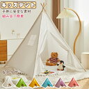 【期間限定!5090円→3890円】キッズテント おしゃれ 折りたたみ ティピー テント 子供 おしゃれ 女の子 男の子 北欧 折りたたみ 室内 コットンキャンパス マット トンネル 子供部屋 秘密基地 キャンプ 屋外室内 庭遊具 ギフト クリスマス プレゼント