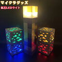【期間限定!3590円→2660円】LEDライト 鉱石 マイクラグッズ 子供屋 4色変更 USB充電 マインクラフトグッズ 子ども おもちゃ 子供 クリスマス プレゼント 小学生 マインクラ ナイトライト 間接照明 充電式 雰囲気作り 授乳用ライト 癒しグッズ 照明 夜間照明 子供部屋