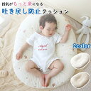 【期間限定!8090円→6980円】クッション 吐き戻し防止クッション Cカーブ ベビークッション 授乳クッション バウンサー ベビー枕 多機能 赤ちゃん 寝かしつけ 背中スイッチ 対策 抗菌綿 綿 コットン 防水 洗える ベビーフォト 月齢フォト 映える