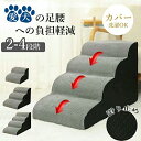 ドッグステップ ドッグスロープ 2段/3段/4段 ドッグ ステップ スロープ ペット 犬 小型犬 子犬 愛犬 介護 高齢犬 老犬 室内犬 登り台 階段 おしゃれ...