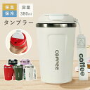 タンブラー380ml 水筒 マグカップ 保温 保冷 蓋付き 直飲み ステンレス製 携帯マグコーヒー おしゃれ 大容量 こぼれない ステンレス食器 持ち運び 真空構造 大容量 広口設計 お手入れ楽々 オフィス アウトドア レジャー 運動会 おしゃれ かわいい