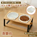 【期間限定!4180円→2980円】ペット用フードボウルスタンド 食器&食器スタンド フードスタンド フードボウル ペット ボウルつきフードボウルセットセラミッ...