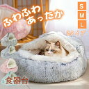 猫 ベッド ドーム型 洗える 丸洗い 冬 猫ベッド ねこ ベッド ねこべや 猫用 40 50 60CM 洗濯可能 ペットベッド 冬用 クッション 寝台 猫ハウス 寝床 寝袋 ペットマット ふわふわ クリスマス 滑り止め付き 柔らかい もこもこ 防寒