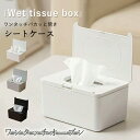 【期間限定!3180円→1980円】ワンタッチオープン シートケース ウェットティッシュケース ウェットシート ケース おしゃれ 蓋つき ふた付き おしりふきケース フローリング用 パッキン付き 乾燥防止 乾かない トイレ掃除シート 便利グッズ 収納 出産祝い プレゼント