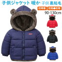 【期間限定!4560円→3260円】裏起毛 男の子 女の子 アウター ウィンドブレーカー ジャケット ( 90-130cm ) 中綿アウター 子供服 こども 子...