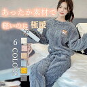 【期間限定!2660円→2120円】パジャマ ルームウェア レディース 上品 長袖 上下セット 部屋着 長ズボン 無地 可愛い 上下セット ルームウェア 上下セット もこもこ レディース パジャマ フリース マイクロファイバー 厚手 ゆったり ふわふわ あったか