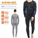 【期間限定5090円→3990円】上下セット 冬用 スポーツインナー 防寒インナー ヒートコンプレッション メンズ アンダーシャツ インナー 加圧 発熱 保温 ...