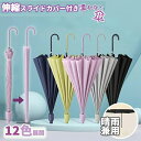 【期間限定3590円→2360円】雨傘 長傘 ジャンプ傘 レディース 防水ケース付き 晴雨兼用 UVカット 軽量 男女兼用 長柄 シンプル ワンタッチ 超撥水 16本骨 日傘 風に強い 梅雨対策 運動会 女性用ロング傘 パラシュート 自動オープン 傘エチケット 軽量 大企業 通勤 ギフト
