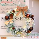 ★期間限定タイムセール★ クリスマスリース 玄関 おしゃれ 飾り 電飾 『 光る セレクトリース 約40cm 』 北欧 造花 大きい ナチュラル クリスマスパー...