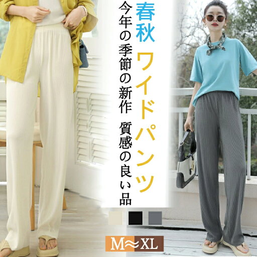 【期間限定!3780円→2580円】ワイドパンツ レディース きれいめ ストレートパンツ リラックス ウェストゴム ロングパンツ ズボン ゆったり イージーパンツ 無地 秋冬 カジュアル シンプル 着回し ハイウエスト ウエストゴム 流行 可愛い 【期間限定!3780円→2580円】ワイドパンツ レディース きれいめ ストレートパンツ リラックス ウェストゴム ロングパンツ ズボン ゆったり イージーパンツ 無地 秋冬 カジュアル シンプル 着回し ハイウエスト ウエストゴム 流行 可愛い