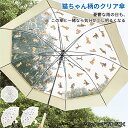 ★期間限定タイムセール★ころころネコいぬ 長傘 雨傘 80cm レディース 大きい かわいい 透明 フォトジェニック 可愛い 動物 写真 猫 犬 8本骨 丈夫 ...