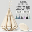 【期間限定!3590円→2280円】逆さま傘 逆さ傘 晴雨兼用傘 傘 濡れない 自立式 耐風 風に強い 大きめ シンプル かさ UVカット 軽量 おしゃれ 超撥水 折れにくい ワンタッチ 耐風傘 かわいい 二重傘 雨具 長柄傘 晴雨兼用 晴雨傘 梅雨 紫外線カット プレゼント ギフト