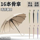 【期間限定!3990円→2580円】雨傘 長傘 自動式 傘 かさ 晴雨兼用 一体成型 16本骨 レディース 男女兼用 晴雨両用 耐強風 撥水 桜骨 反射テープ 梅雨対策 メンズ レディース 上品 和風 無地 シンプル 耐風 丈夫 頑丈 ジャンプ 式 ギフト プレゼント ワンタッチ 傘 おしゃれ