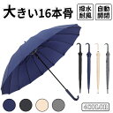 【期間限定!3090円→2180円】長傘 16本骨 雨傘 日傘 傘 ワンタッチ式 自動開閉 グラスファイバー骨 紫外線対策 日焼け対策 上品 無地 晴雨兼用 軽量 メンズ レディース 紳士傘 丈夫 頑丈 撥水 耐風 梅雨 雨 かさ 梅雨 プレゼント 人気