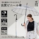 【期間限定!3260円→2180円】濡れない傘 大きい透明ビニール傘 100cm×16本骨 黒骨 耐風 軽量 グラスファイバー骨 ワンタッチ ジャンプ傘 丈夫 レディース メンズ キッズ 学生 透明傘 透明 雨具 職場 雨の日 梅雨 ギフト