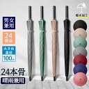 【期間限定!3090円→2180円】傘 24本骨傘 軽量 グラスファイバー 親骨65cm 大きめ 大型 24本傘 長傘 かさ カサ 24本 丈夫 梅雨 雨傘 アンブレラ 日傘 和傘 和風 おしゃれ 頑丈 女性 男性 婦人 紳士 レディース傘 メンズ傘 ゲリラ豪雨 猛暑 熱中症対策 父の日 母の日 ギフト