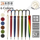 ★期間限定タイムセール★傘 24本骨傘 軽量 グラスファイバー 親骨57cm 大きめ 大型 24本傘 長傘 かさ カサ 24本 丈夫 梅雨 雨傘 アンブレラ 日傘 和傘 和風 おしゃれ 頑丈 女性 男性 婦人 紳士 レディース傘 メンズ傘 ゲリラ豪雨 猛暑 熱中症対策 父の日 母の日 ギフト