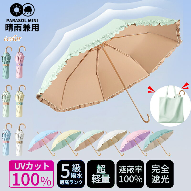 【期間限定!3590円→2760円】8本骨 日傘 完全遮光 折りたたみ UVカット UPF50+ 遮光率100% おしゃれ フリル 遮熱 パゴダ傘 コンパクト 紫外線遮断 耐風撥水 晴雨兼用 携帯便利 雨傘 紫外線カット 涼しい 可愛い 女性 レディース 母の日 ギフト 専用カバー付き