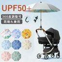 【期間限定 ! 3980円→2490円】ベビーカー 2WAY 日傘 傘スタンド ベビーカー UPF50+ 持ち手付き クリップ付き 360°角度調整可 熱中症対策 UVカット 紫外線対策 日焼け防止 日差し防止 ベビーカー傘 晴雨兼用 赤ちゃん 8本骨 曲げる 傘立て 取り付け簡単 夏 熱中症対策