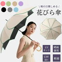 【期間限定 ! 3880円→2660円】レディース 花びら傘 雨傘 長傘 晴雨兼用 軽い 軽量 おしゃれ かわいい 可愛い 無地 耐風 人気 ギフト プレゼント...