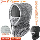 【期間限定!3260円→1960円】フードウォーマー ネックウォーマー バラクラバ あたたかい メンズ レディース 防寒 防風 フード付き スポーツ スノーボード フリース 通勤 通学 裏起毛 裏シャギー フェイスマスク 防寒具 ユニセックス ウィンタースポーツ スキー 冬 雪 釣り