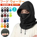 【期間限定!2760円→1560円】フードウォーマー ネックウォーマー バラクラバ あたたかい メンズ レディース 防寒 防風 フード付き スポーツ スノーボード フリース 通勤 通学 裏起毛 裏シャギー フェイスマスク 防寒具 ユニセックス ウィンタースポーツ スキー 冬 雪 釣り