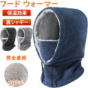 【期間限定!3160円→1960円】フードウォーマー ネックウォーマー バラクラバ あたたかい メンズ レディース 防寒 防風 フード付き スポーツ スノーボード フリース 通勤 通学 裏起毛 裏シャギー フェイスマスク 防寒具 ユニセックス ウィンタースポーツ スキー 冬 雪 釣り