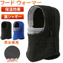 【期間限定!3160円→1960円】フードウォーマー ネックウォーマー バラクラバ あたたかい メンズ レディース 防寒 防風 フード付き スポーツ スノーボー...