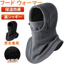【期間限定!3160円→1960円】フードウォーマー ネックウォーマー バラクラバ あたたかい メンズ レディース 防寒 防風 フード付き スポーツ スノーボー...