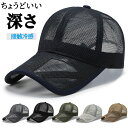【期間限定2890円→1760円】キャップ 深め 完全遮光 帽子 日よけ帽子 メッシュ ベースボールキャップ レディース メンズ サイズ 調整 大きいサイズ つば広 UVカット 長め 日よけ 完全遮光100% 男女兼用 日焼け対策 無地 春夏 接触冷感 涼しい ランニング 通気性