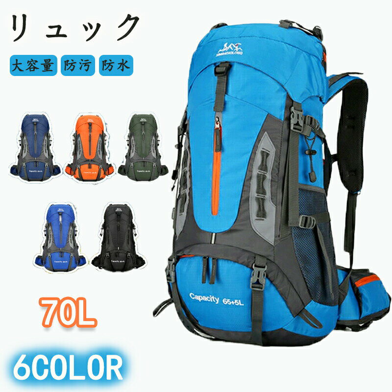 楽天亀城 楽天市場店【期間限定6590円→5160円】リュック バックパック 登山 大容量 70L はっ水 防汚リュックサック メンズ レディース 通勤 通学 旅行 キャンプ 防災 アウトドア 防汚・防油 人気 旅行バッグ大容量リュック 登山リュック アウトドア用品 キャンプ用品 バックパック