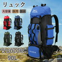 【期間限定4990円→3990円】リュック バックパック 登山 大容量 90L はっ水 防汚リュックサック メンズ レディース 通勤 通学 旅行 キャンプ 防災 アウトドア 防汚・防油 人気 旅行バッグ大容量リュック 登山リュック アウトドア用品 キャンプ用品 バックパック