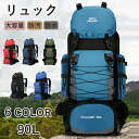 【期間限定4990円→3890円】リュック バックパック 登山 大容量 90L はっ水 防汚リュックサック メンズ レディース 通勤 通学 旅行 キャンプ 防災 アウトドア 防汚・防油 人気 旅行バッグ大容量リュック 登山リュック アウトドア用品 キャンプ用品 バックパック