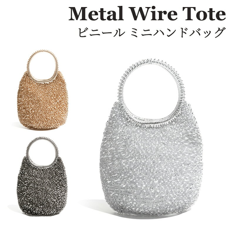 【期間限定!6490円→5180円】ビニール ミニハンドバッグ ワイヤーバッグ 鞄 小さめ ショルダーバッグ チェーンバッグ ミニバッグ サマーバッグ 手提げ クリアバッグ きらきらバッグ 軽量 可愛い 小物収納 きれいめ カジュアル お出かけ デート 春夏バッグ ギフト プレゼントのサムネイル